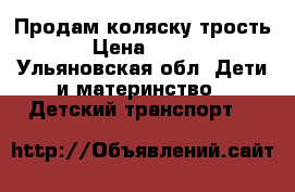 Продам коляску трость › Цена ­ 700 - Ульяновская обл. Дети и материнство » Детский транспорт   